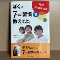 ぼくに7つの習慣を教えてよ! / フランクリン・コヴィー・ジャパン