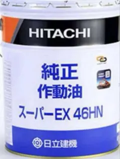 ラスト1缶！　日立純正作動油　スーパーEX 46HN ※缶凹み、色褪せあります！のサムネイル