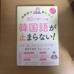80パターンで韓国語が止まらない!