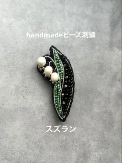 【淡水パール】ハンドメイドビーズ刺繍　スズラン