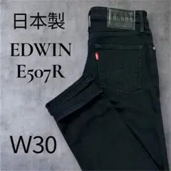EDWIN E507R ブラックデニム 30 日本製 美品 テーパード 黒デニム