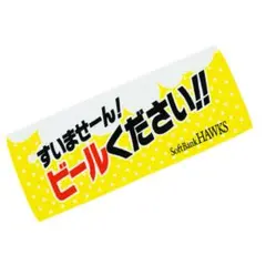 【新品未開封】ソフトバンクホークス ビールください タオル
