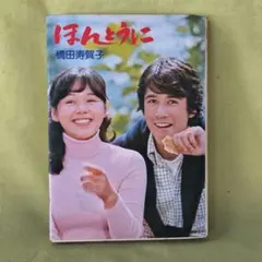 橋田壽賀子 ほんとうに 単行本 レア 橋田壽賀子 ほんとうに 草刈正雄 大竹しのぶ - メルカリ