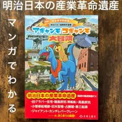 yumyum様専用　アギャンモコギャンモ大冒険◾️マンガでわかる明治日本