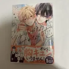 少女マンガなら叶わない恋 ほわこ