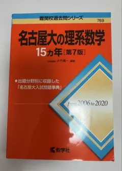 2026年最新】名古屋大学理系2020の人気アイテム - メルカリ