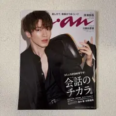 anan 2021年10月6日号 深澤辰哉 Snow Man