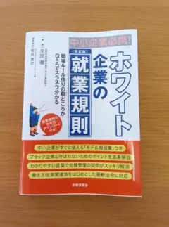 ホワイト企業の就業規則