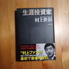 生涯投資家