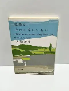 大崎善生「孤独か、それに等しいもの」角川文庫のサムネイル