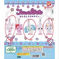 ジュエルペット めじるしアクセサリー 新品