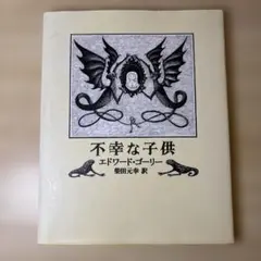 不幸な子供 エドワード・ゴーリーのサムネイル