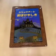 トリックアートおばけやしき