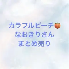 カラフルピーチ　なおきり　まとめ売り　一番くじなど