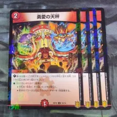 デュエマ　勇愛の天秤　プロモ　4枚 勇愛の天秤 4枚セット デュエルマスターズ 36 - メルカリ