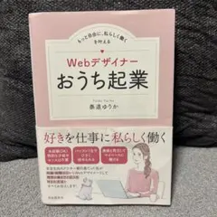 Webデザイナーおうち起業