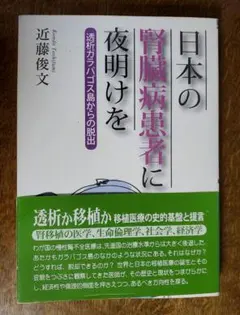 日本の腎臓病患者に夜明けをのサムネイル