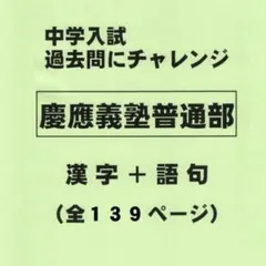 【漢字＋語句】慶應義塾普通部（神奈川）の過去問（532円割引）のサムネイル