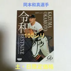 2026年最新】岡本和真 直筆サインの人気アイテム - メルカリ