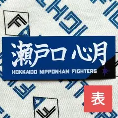 北海道日本ハムファイターズ✕乃木坂野球部 応援タオル型限定カード【瀬戸口心月】のサムネイル