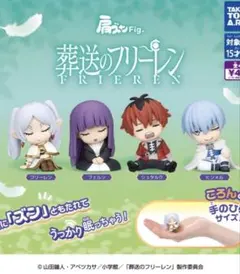 肩ズンFig．葬送のフリーレン　全4種セット　ガチャ　新品未使用　ミニブック付