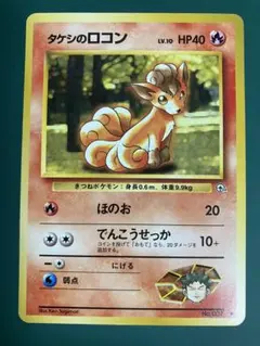 極美品 タケシのロコン　旧裏　ほのお　5枚セット タケシのロコン 旧裏 初版マーク無し 希少✨ - メルカリ
