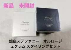 銀座ステファニー　オルロージュクレム スタイリングセットのサムネイル