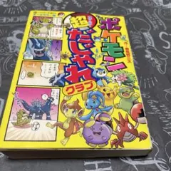 ✴️ポケモン超だじゃれクラブ