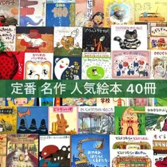 【幼児〜低学年向け】定番 名作 人気絵本 40冊 福音館 くもん推薦図書など