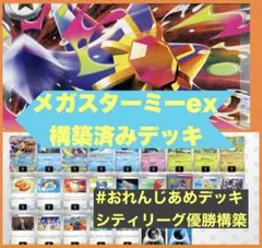 1/24 シティリーグ優勝 メガスターミーex デッキ