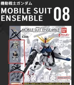 BOX版 モビルスーツアンサンブル 08