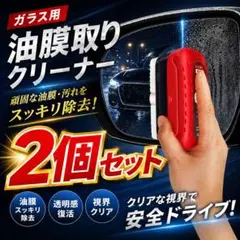 ガラス用 油膜取りクリーナー 2個 自動車 バイク 整備 ミラー 窓 汚れ 激安のサムネイル