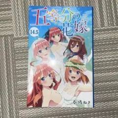 2026年最新】五等分の花嫁14.5巻の人気アイテム - メルカリ