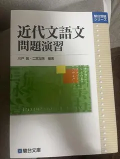 近代文語文問題演習 川戸昌 二宮加美 駿台文庫