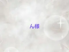 ん様専用ページ