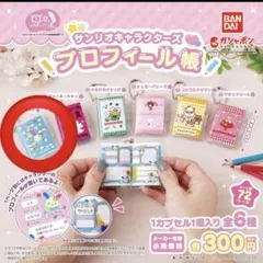 豆ガシャ本　サンリオキャラクターズ　プロフィール帳　ウサハナ