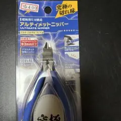 新品 ゴッドハンド アルティメットニッパー GH-SPN-120