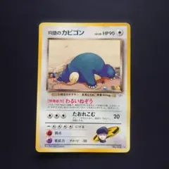 2026年最新】ポケモンカード 旧裏 カビゴンの人気アイテム - メルカリ
