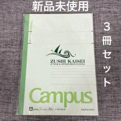 逗子開成　KOKUYO キャンパスノート6号　３冊セット⭐︎新品未使用⭐︎