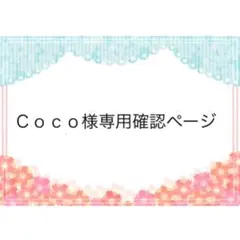 Ｃｏｃｏ様　専用確認ページ　２５１１２５