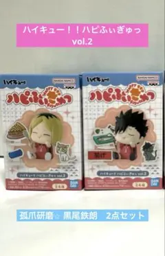 ハイキュー!! ハピふぃぎゅっ 孤爪研磨 黒尾鉄朗 2個セット