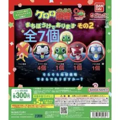 まちぼうけ　ケロロ軍曹　その2 (7個セット)