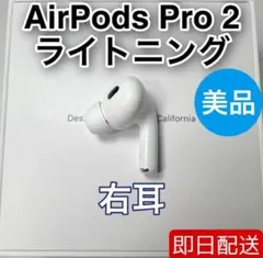 AirPods Pro 第2世代　lightning 右耳 A2698 [78]