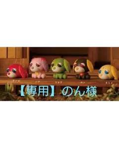 【専用】お茶犬 まちぼうけ シリーズ