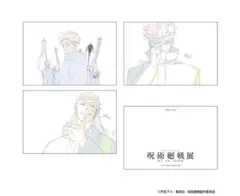 呪術廻戦　アニメーション展　ポストカード　2種セット