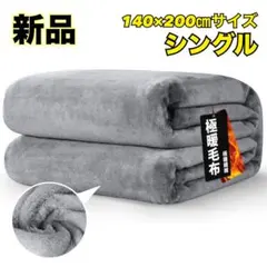最後の１点！毛布 ブランケット 【吸湿発熱】暖かい 静電気防止 軽量 シングル