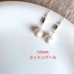 №828　コットンパールピアスイヤリング　ハンドメイド