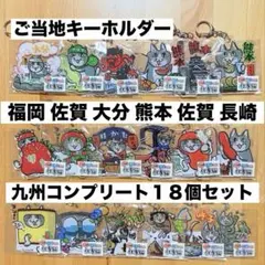 仕事猫 ご当地キーホルダー 東九州 福岡 熊本 大分12個セット くまみね