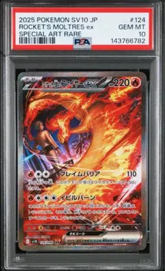 【PSA10】ロケット団のファイヤーex SAR ②
