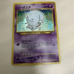 2026年最新】ソーナンス 旧裏の人気アイテム - メルカリ